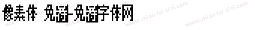 像素体 免费字体转换